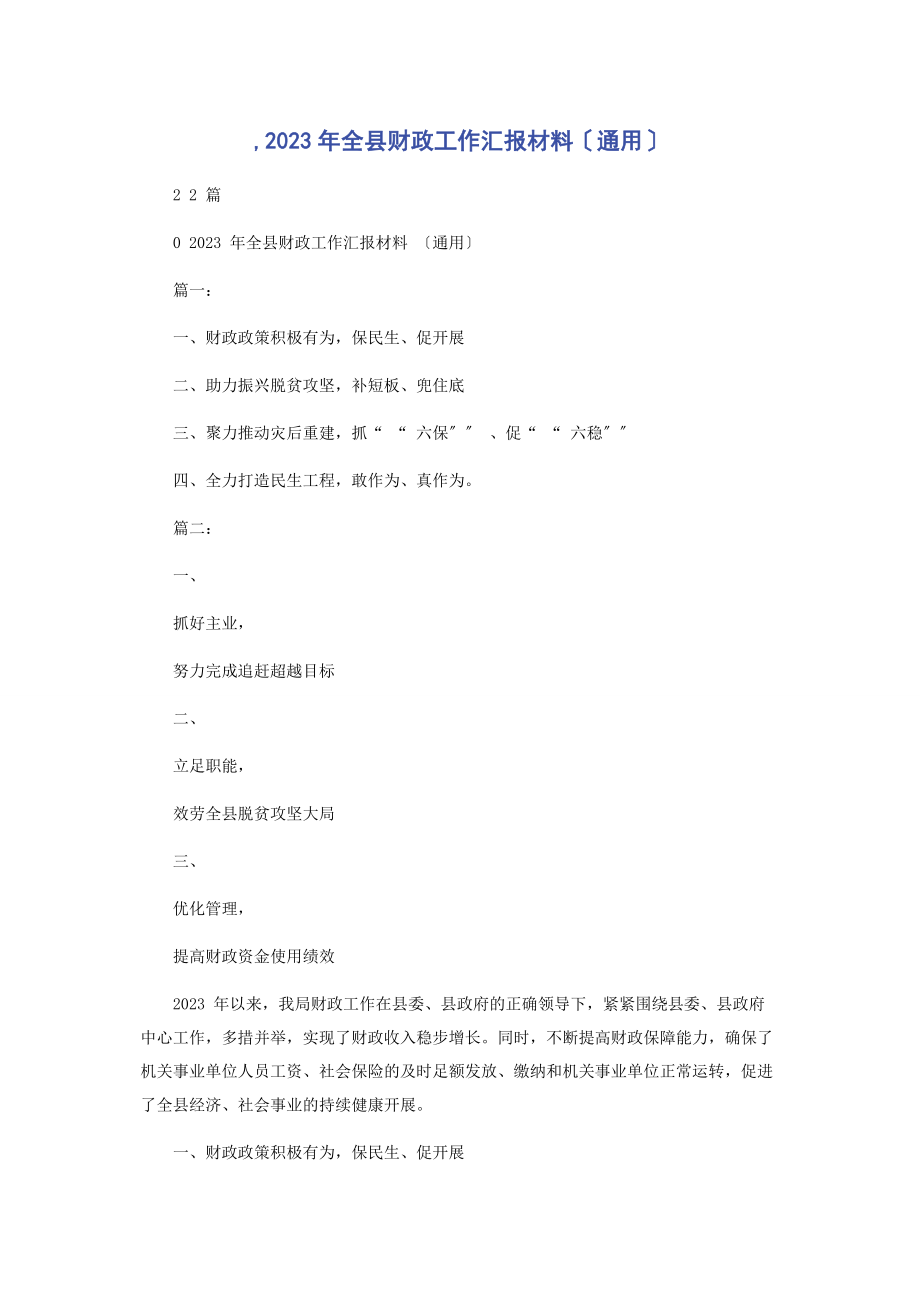 2023年全县财政工作汇报材料.docx_第1页