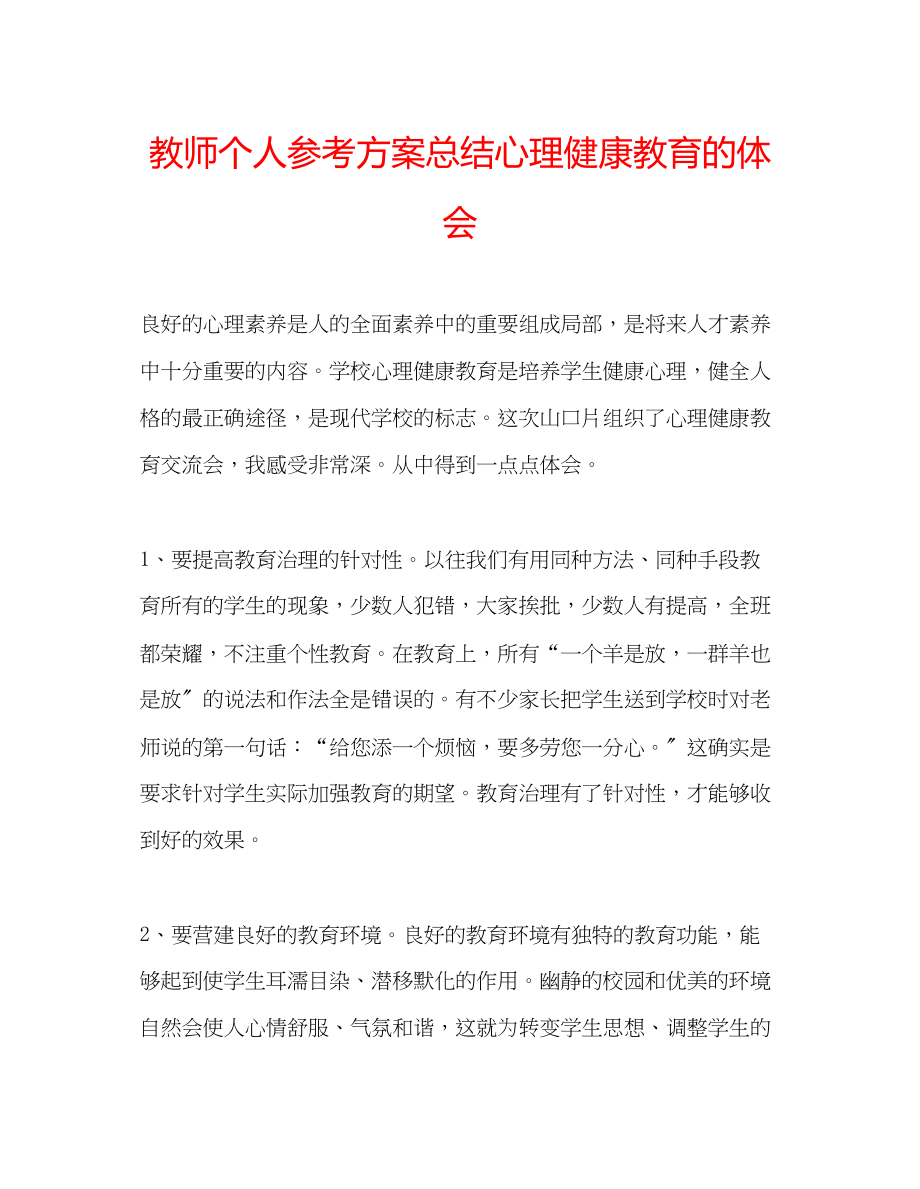 2023年教师个人计划总结心理健康教育的体会.docx_第1页