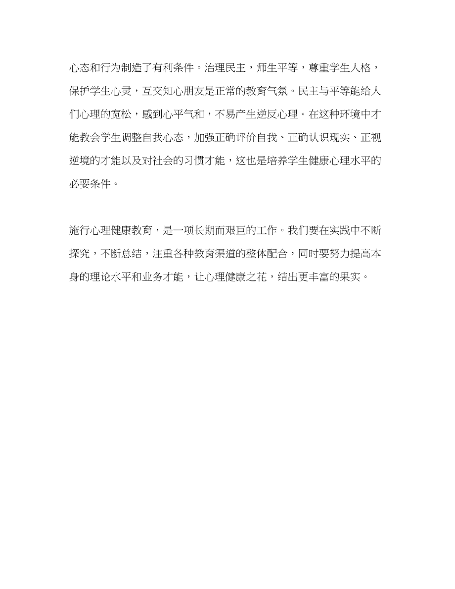 2023年教师个人计划总结心理健康教育的体会.docx_第2页