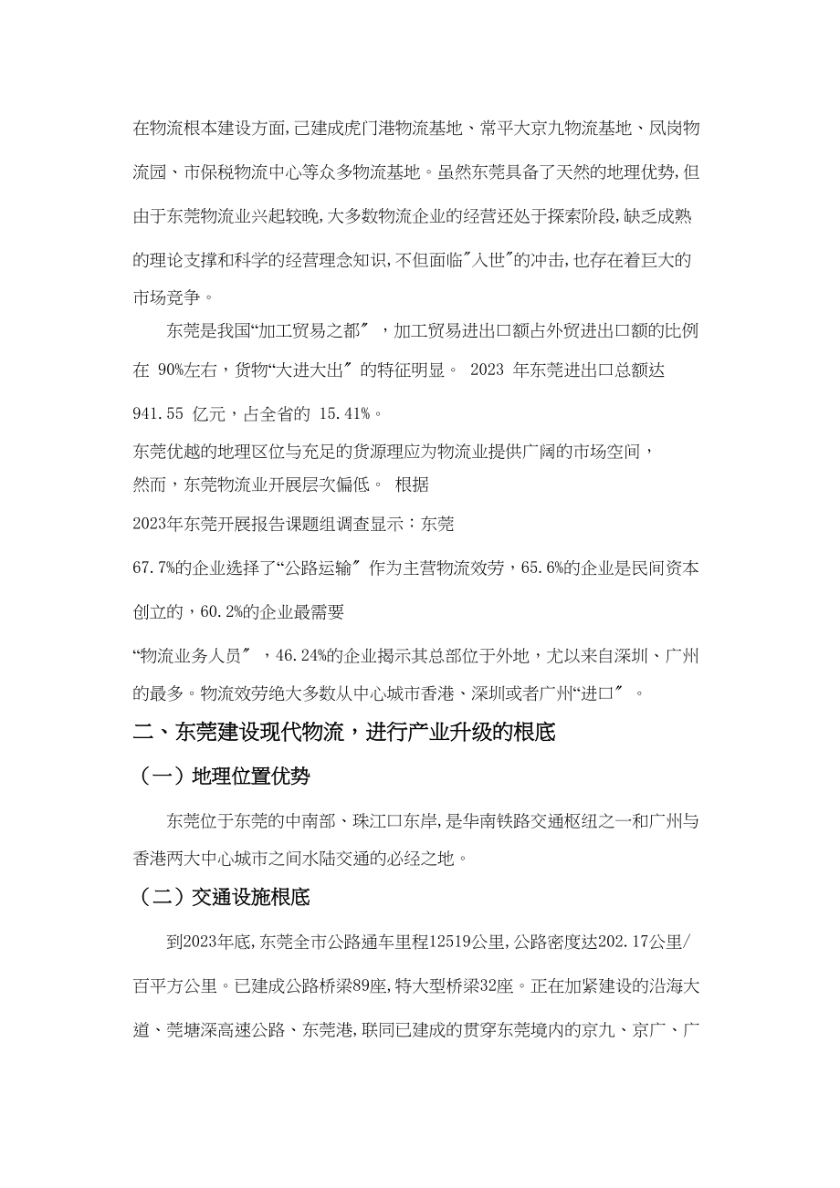 2023年东莞物流产业升级中面临的问题及对策.docx_第3页