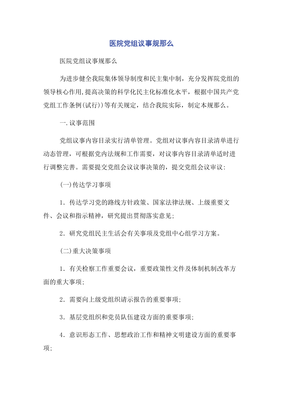 2023年医院党组议事规则.docx_第1页