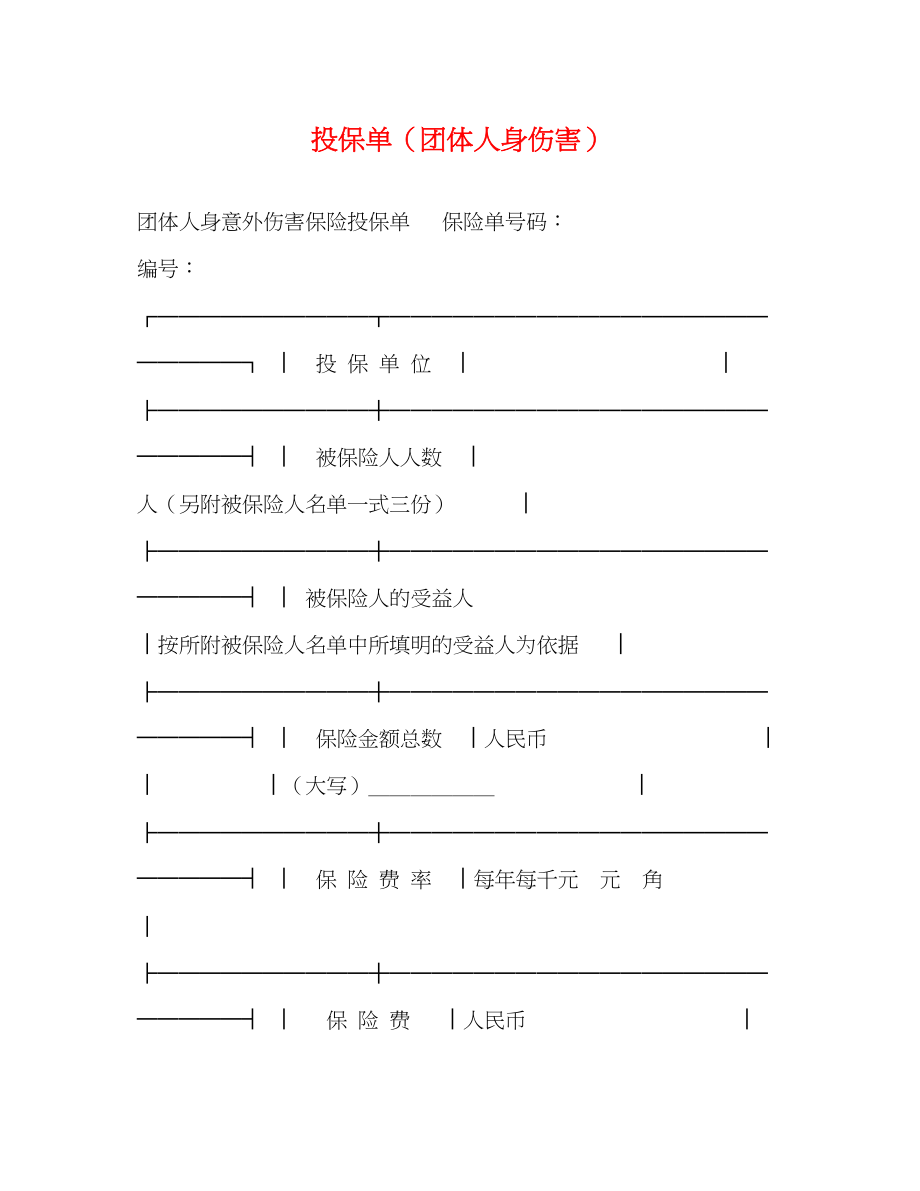 2023年投保单（团体人身伤害）2.docx_第1页