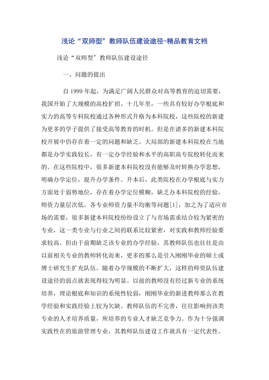 2023年浅论“双师型”教师队伍建设途径精品教育文档.docx_第1页