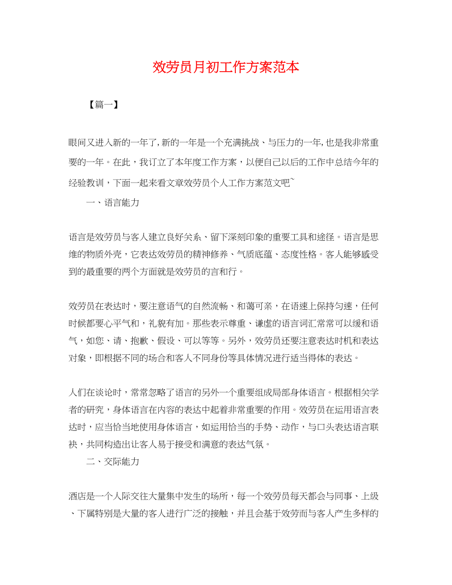 2023年服务员月初工作计划.docx_第1页