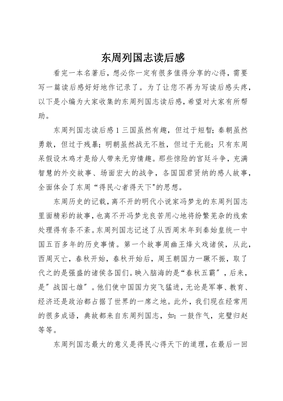 2023年东周列国志读后感.docx_第1页