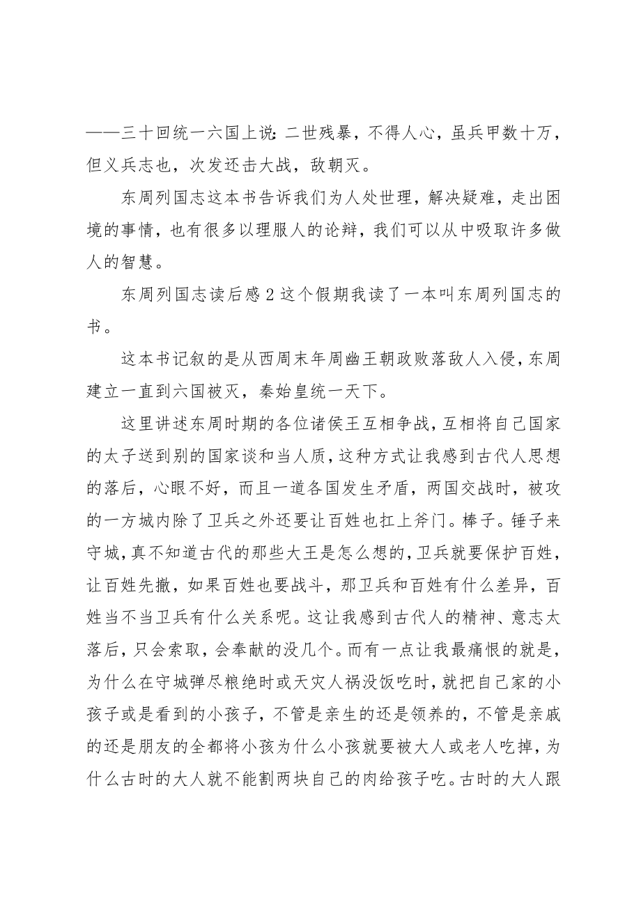 2023年东周列国志读后感.docx_第2页