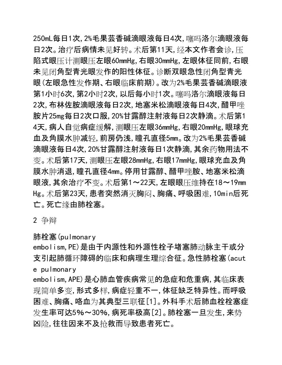 2023年腰椎间盘术后闭角型青光眼发作合并肺栓塞预警.doc_第2页