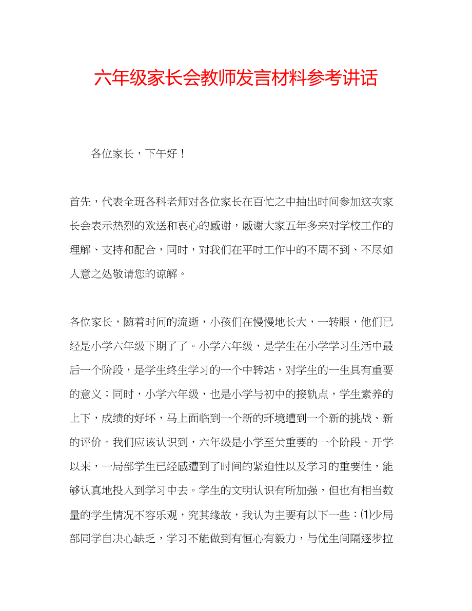 2023年六级家长会教师发言材料讲话.docx_第1页