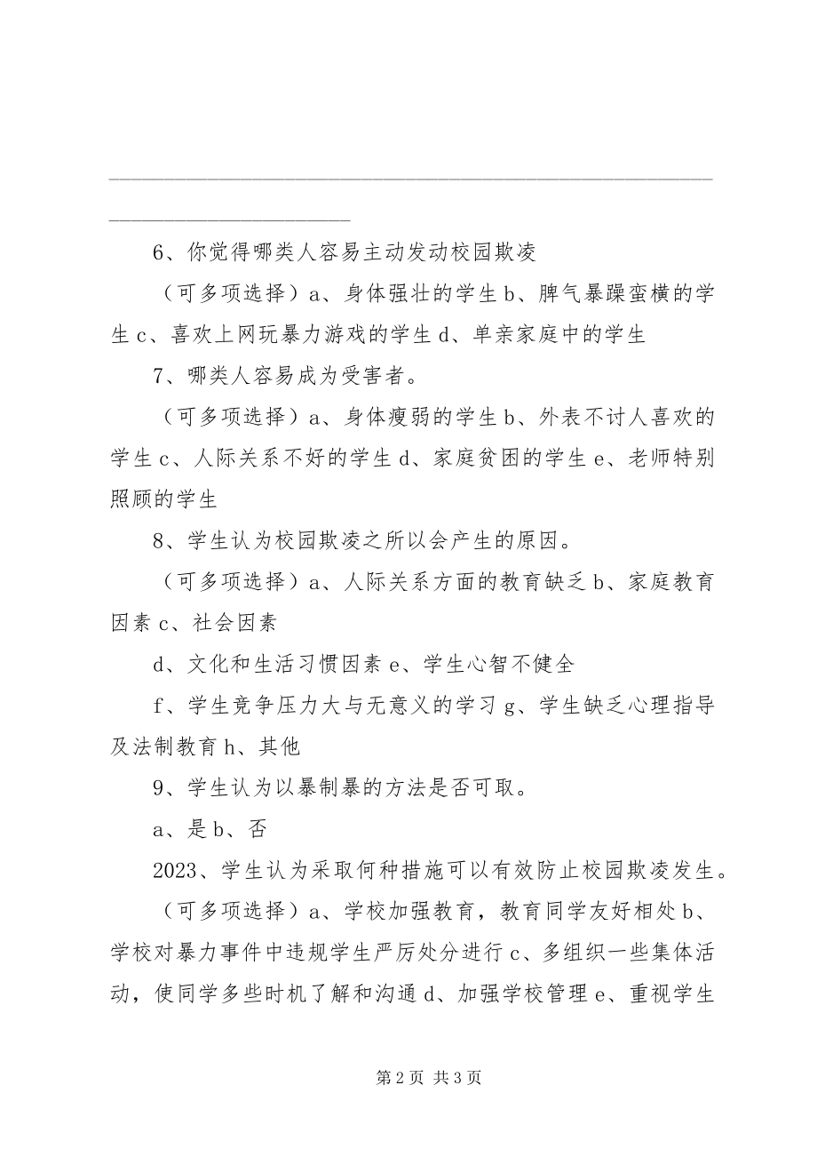 2023年校园欺凌问卷调查.docx_第2页