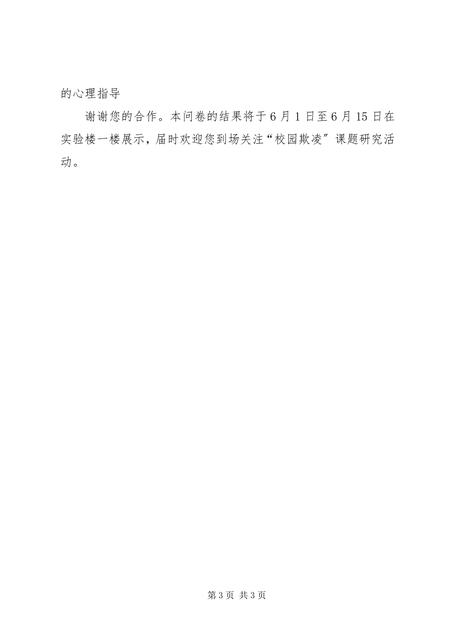 2023年校园欺凌问卷调查.docx_第3页