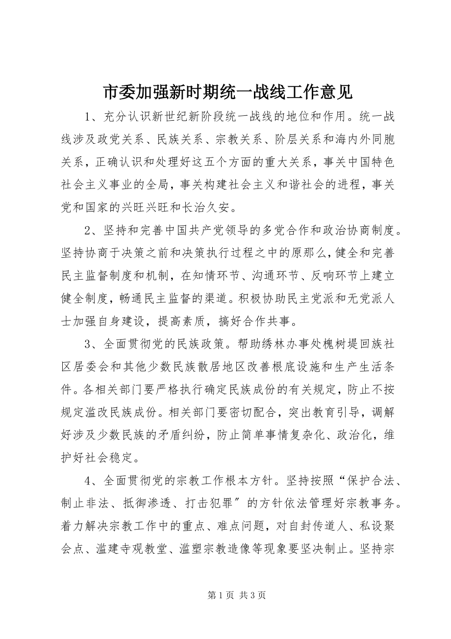 2023年市委加强新时期统一战线工作意见.docx_第1页