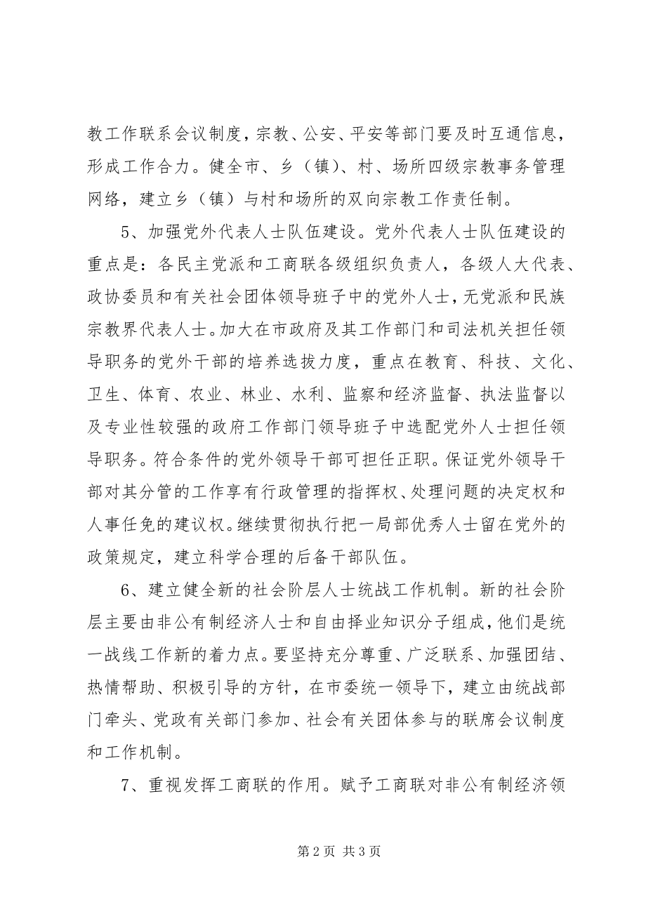 2023年市委加强新时期统一战线工作意见.docx_第2页