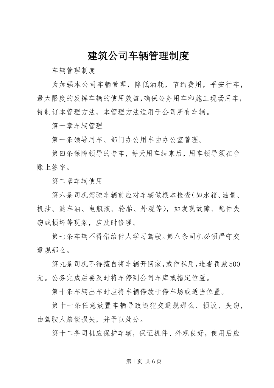 2023年建筑公司车辆管理制度.docx_第1页