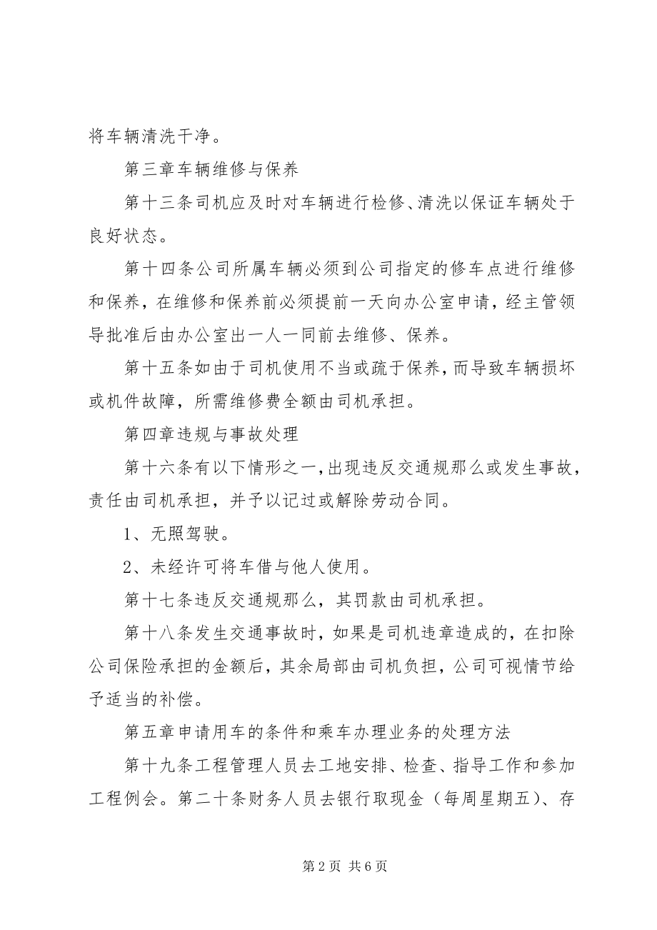 2023年建筑公司车辆管理制度.docx_第2页