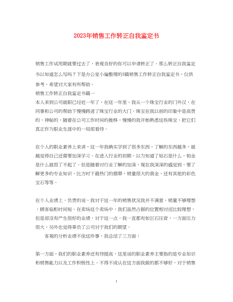 2023年销售工作转正自我鉴定书.docx_第1页