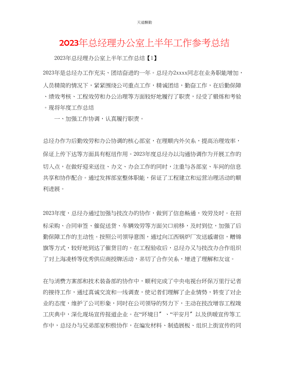 2023年总经理办公室上半工作总结.docx_第1页