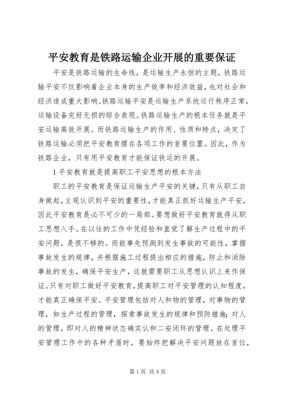 2023年安全教育是铁路运输企业发展的重要保证新编.docx_第1页