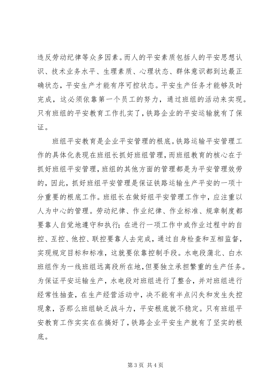 2023年安全教育是铁路运输企业发展的重要保证新编.docx_第3页