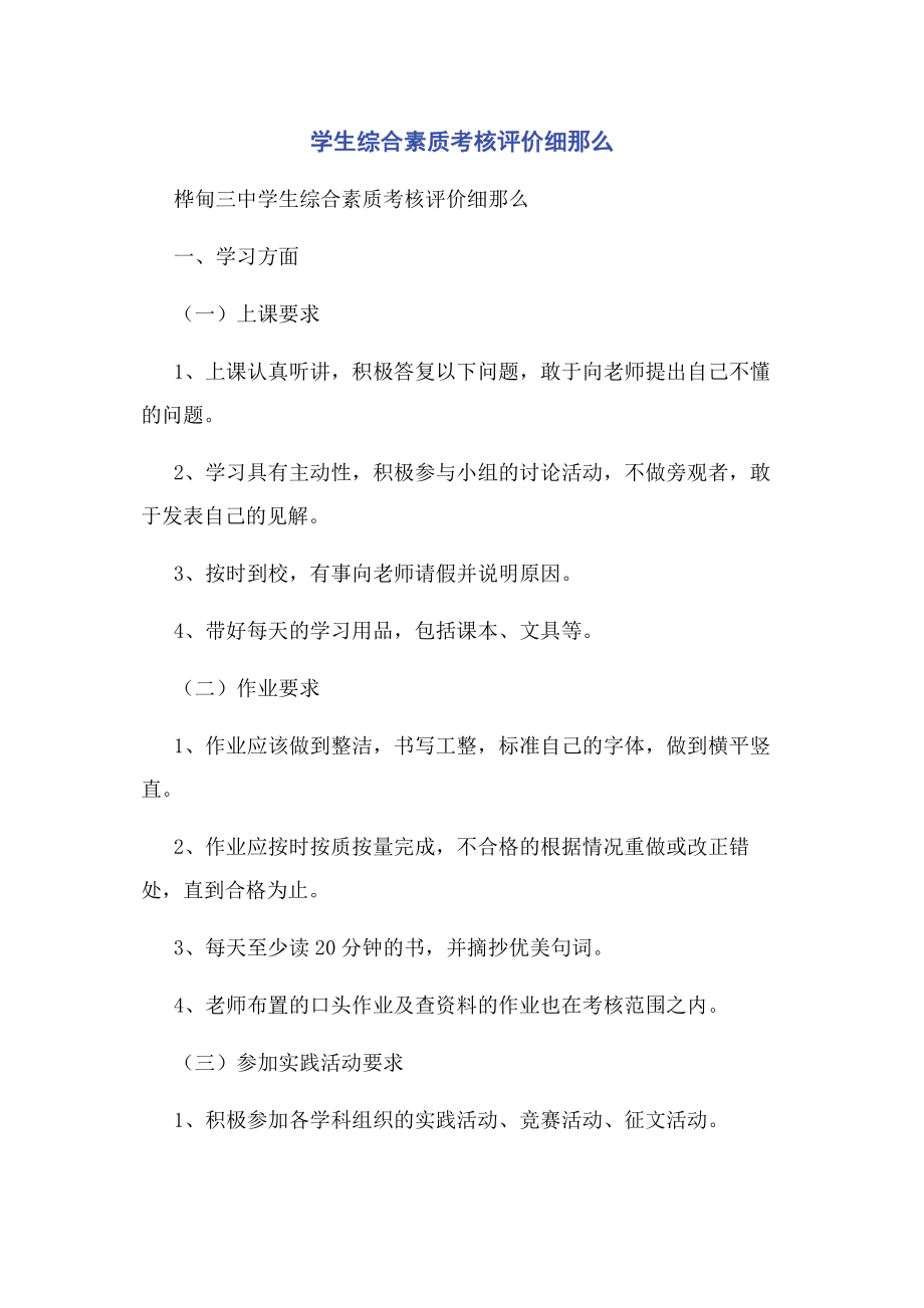 2023年学生综合素质考核评价细则.docx_第1页