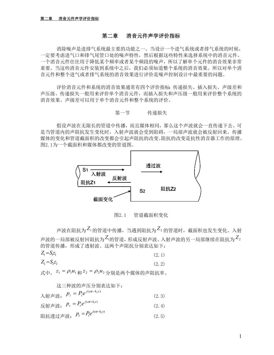 2023年汽车进排气系统的噪声与振动 第二章.doc_第1页