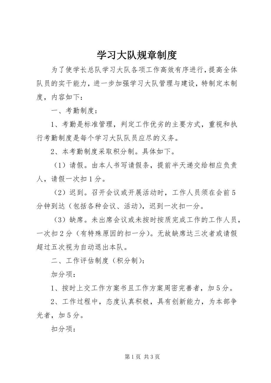 2023年学习大队规章制度.docx_第1页