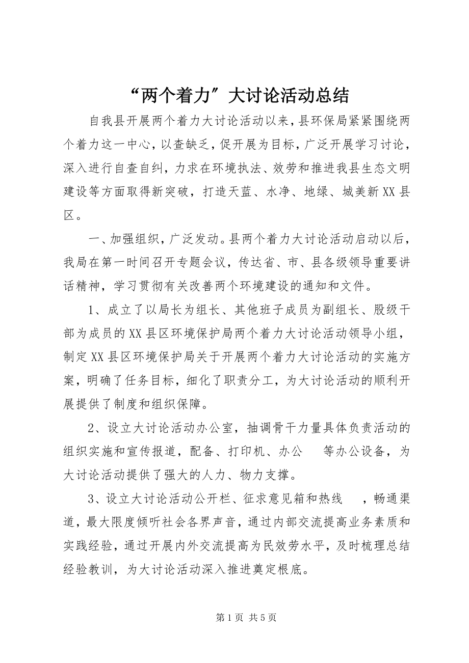 2023年“两个着力”大讨论活动总结新编.docx_第1页