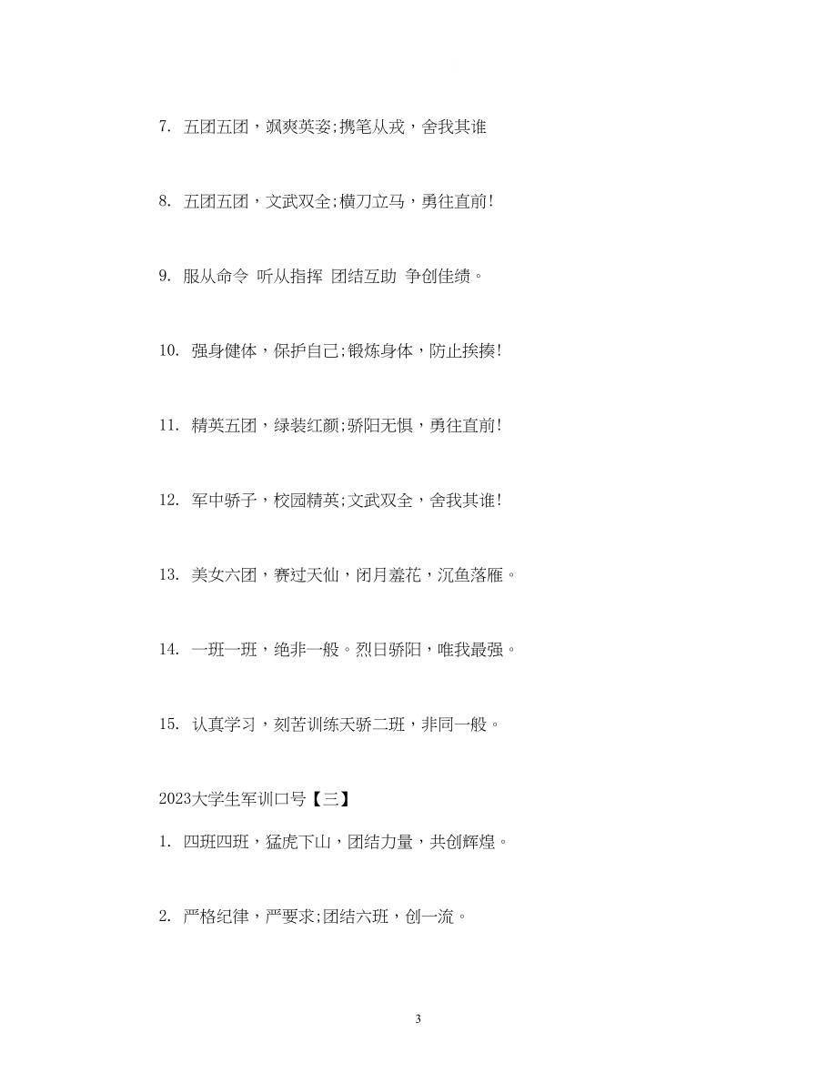 2023年大学生军训口号.docx_第3页