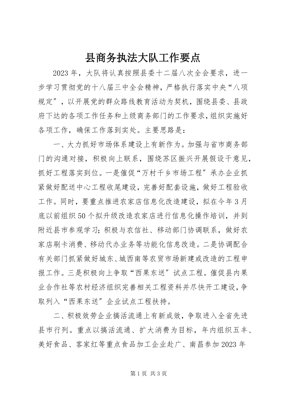 2023年县商务执法大队工作要点.docx_第1页