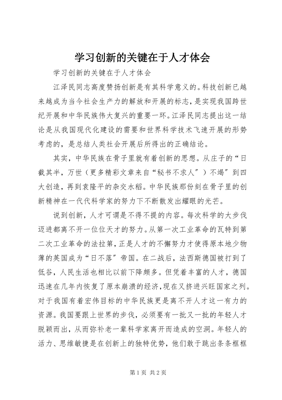 2023年学习《创新的关键在于人才》体会.docx_第1页