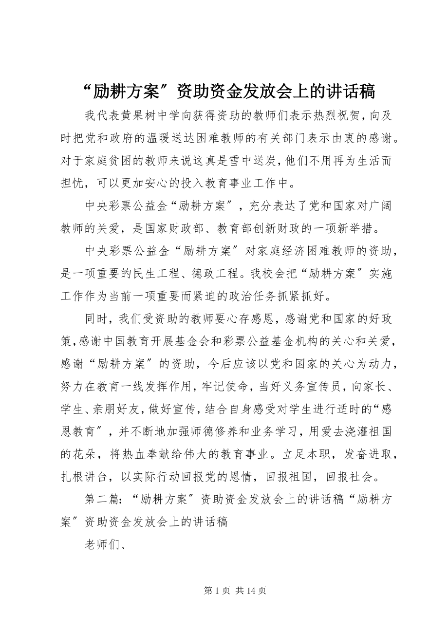 2023年“励耕计划”资助资金发放会上的致辞稿新编.docx_第1页