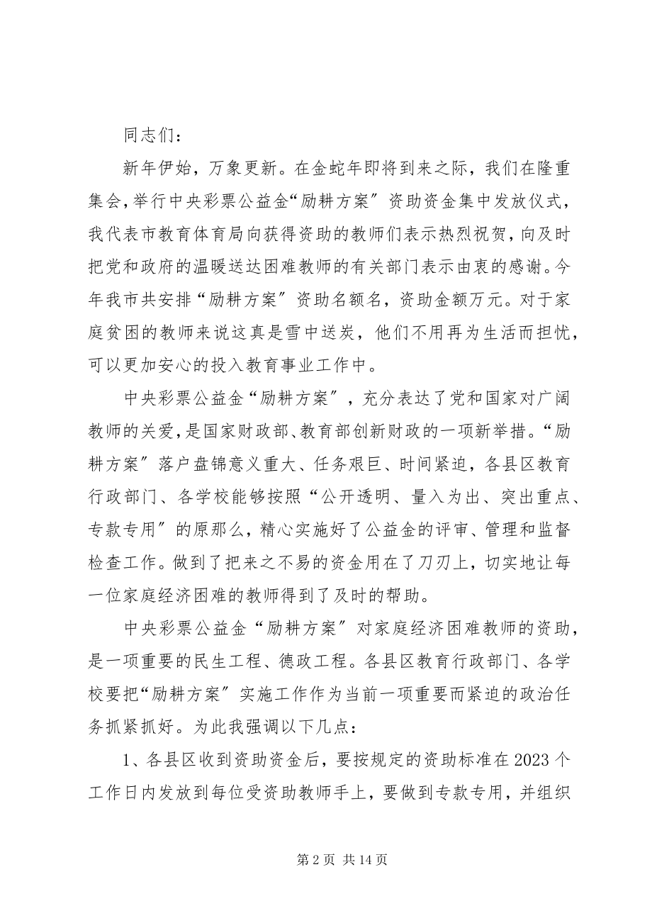 2023年“励耕计划”资助资金发放会上的致辞稿新编.docx_第2页