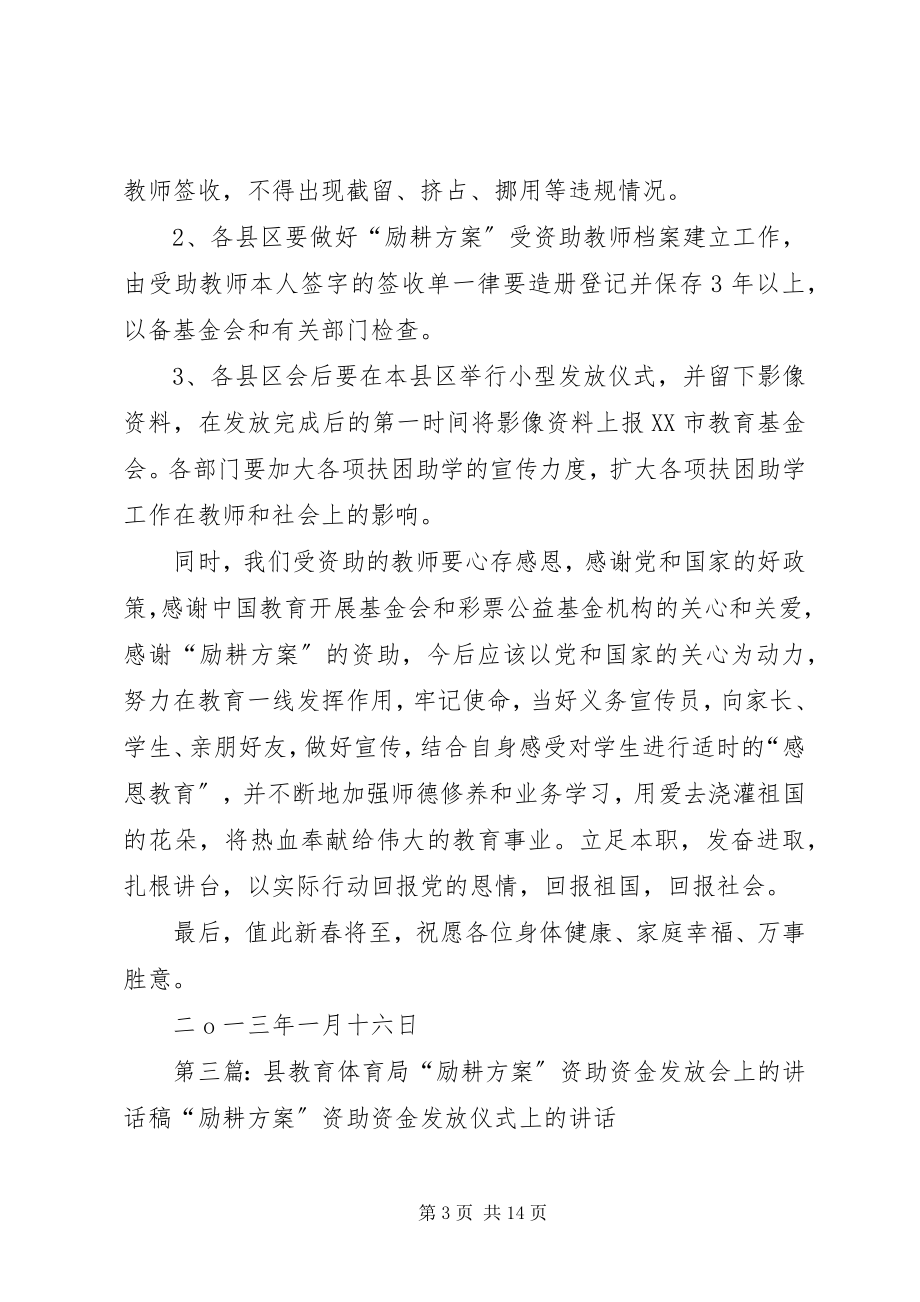 2023年“励耕计划”资助资金发放会上的致辞稿新编.docx_第3页