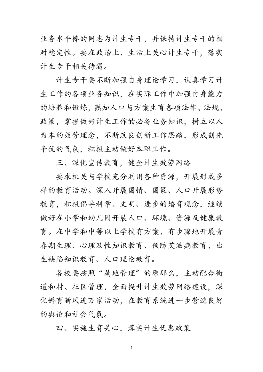 2023年教育局计划生育综合治理工作要点范文.doc_第2页