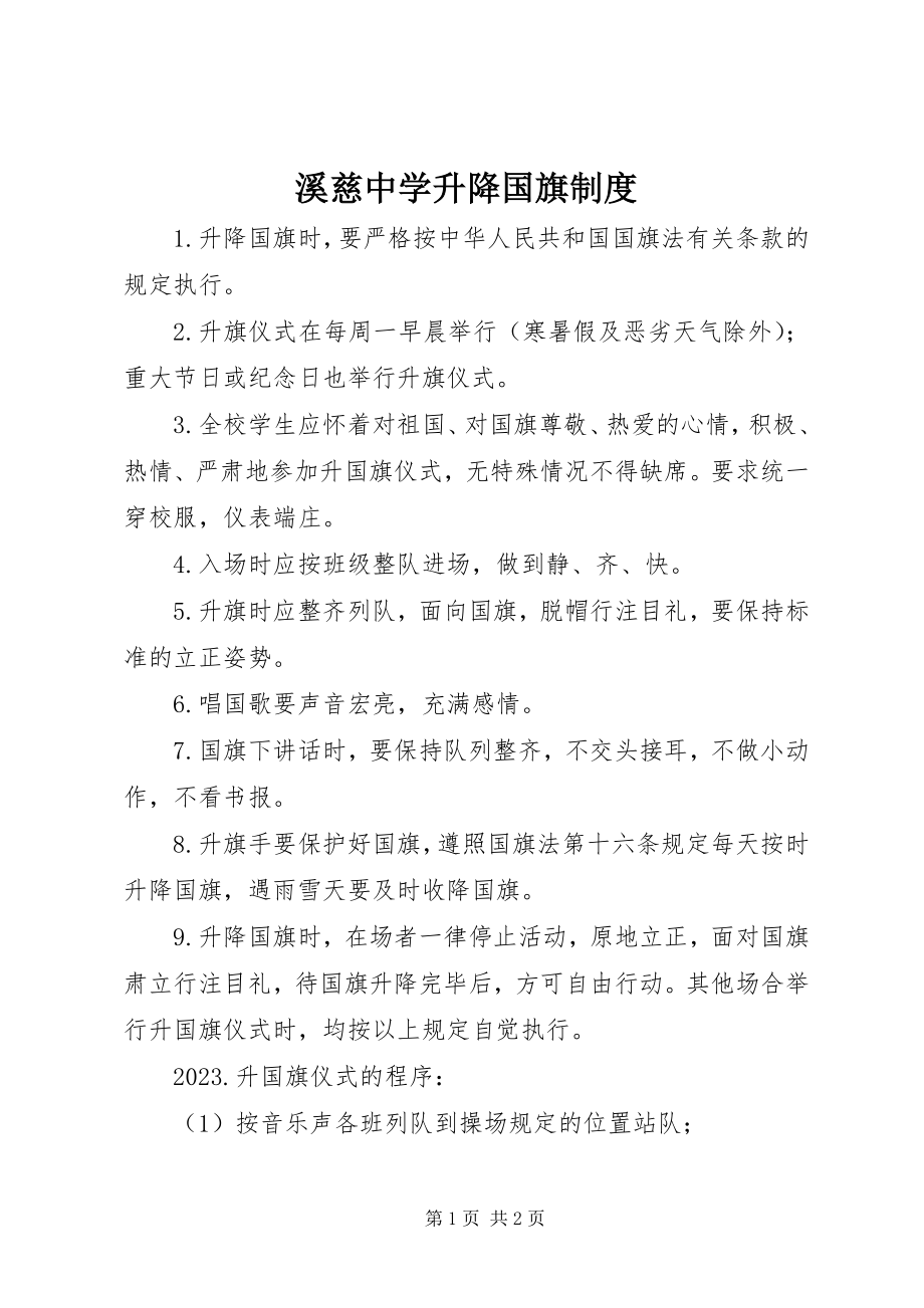 2023年溪慈中学升降国旗制度.docx_第1页