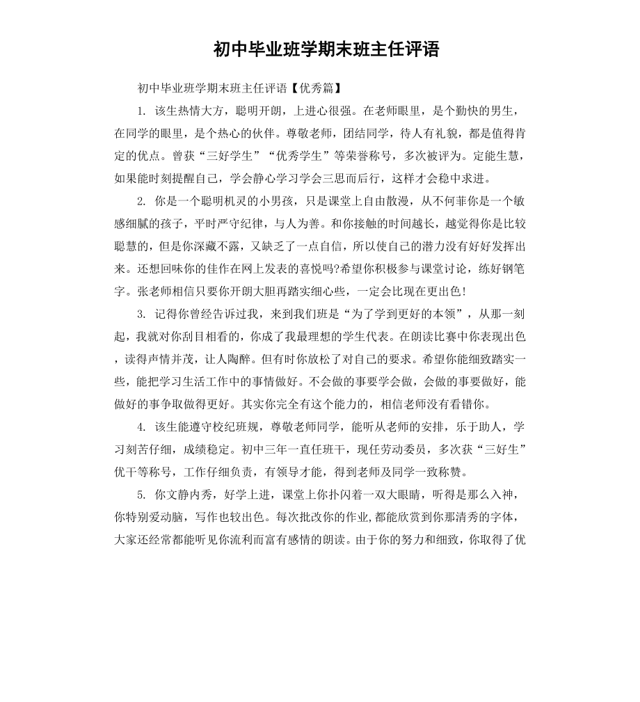 初中毕业班学期末班主任评语.docx_第1页