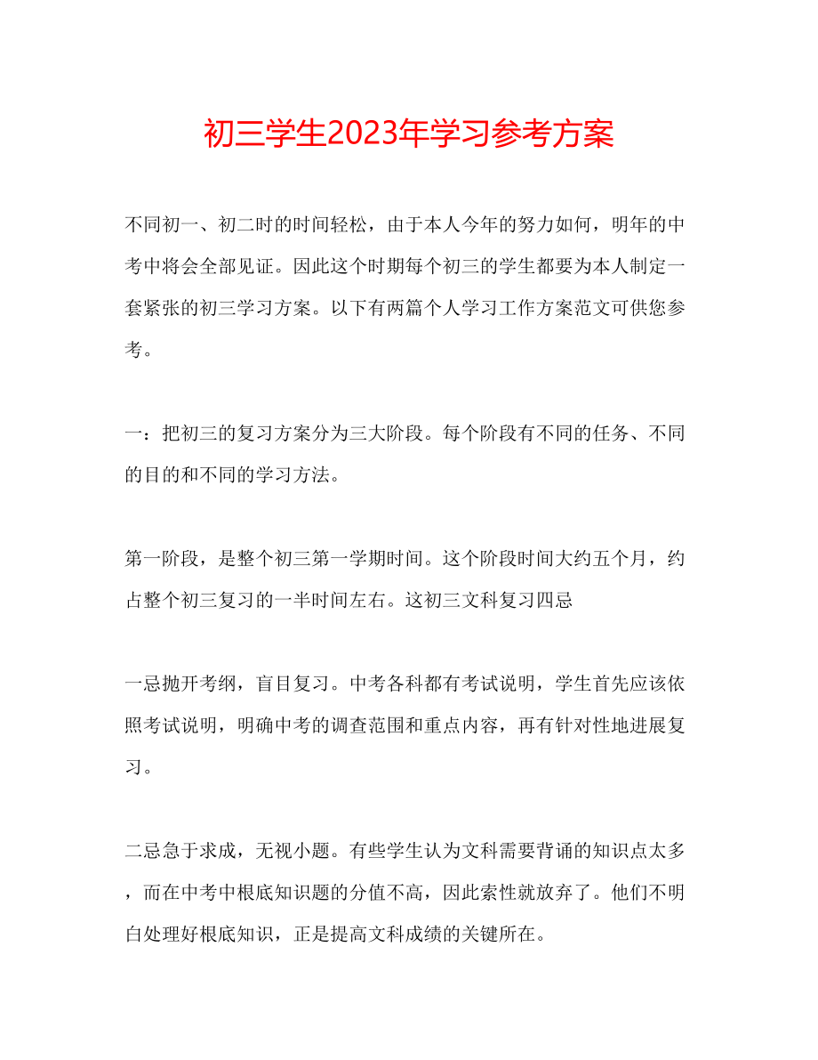 2023年初三学生学习计划2.docx_第1页