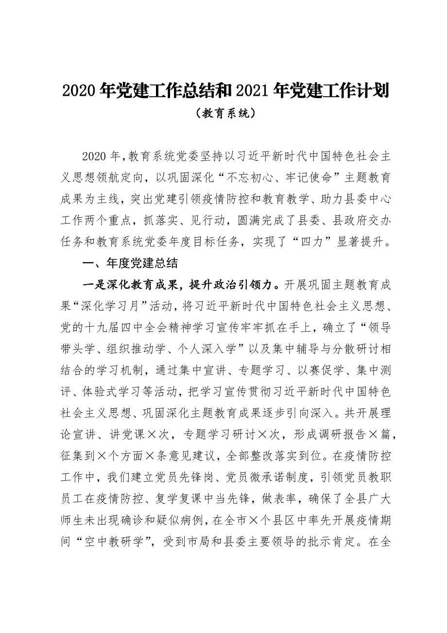 教育系统2020年党建工作总结和2021年党建工作计划.docx_第1页