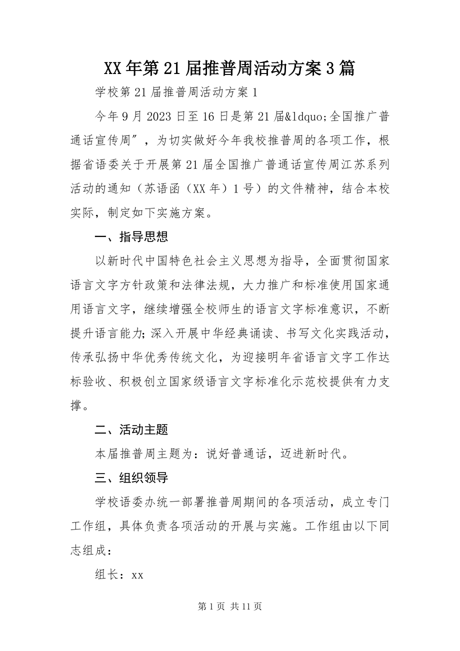 2023年第21届推普周活动方案3篇.docx_第1页