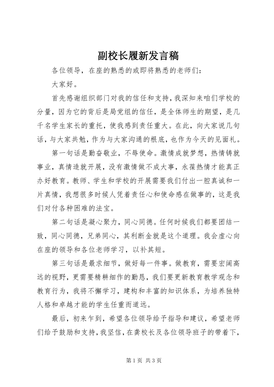 2023年副校长履新讲话稿.docx_第1页