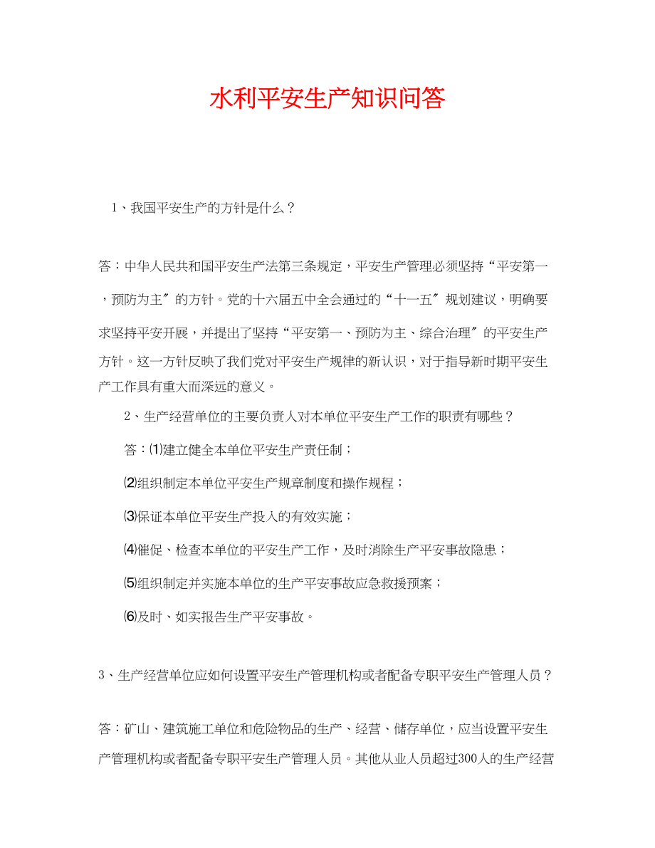 2023年《安全教育》之水利安全生产知识问答.docx_第1页