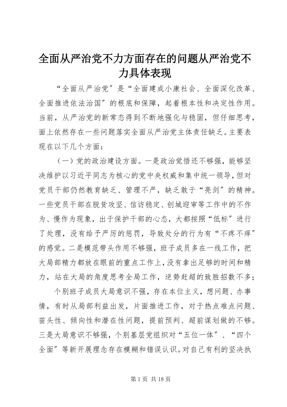 2023年全面从严治党不力方面存在的问题从严治党不力具体表现.docx_第1页