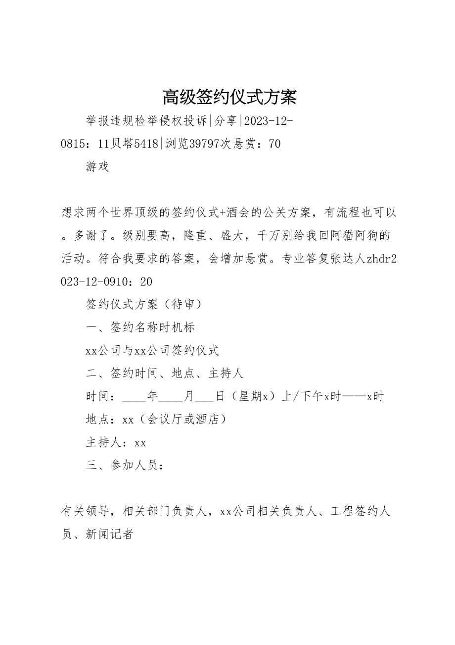 2023年高级签约仪式方案.doc_第1页