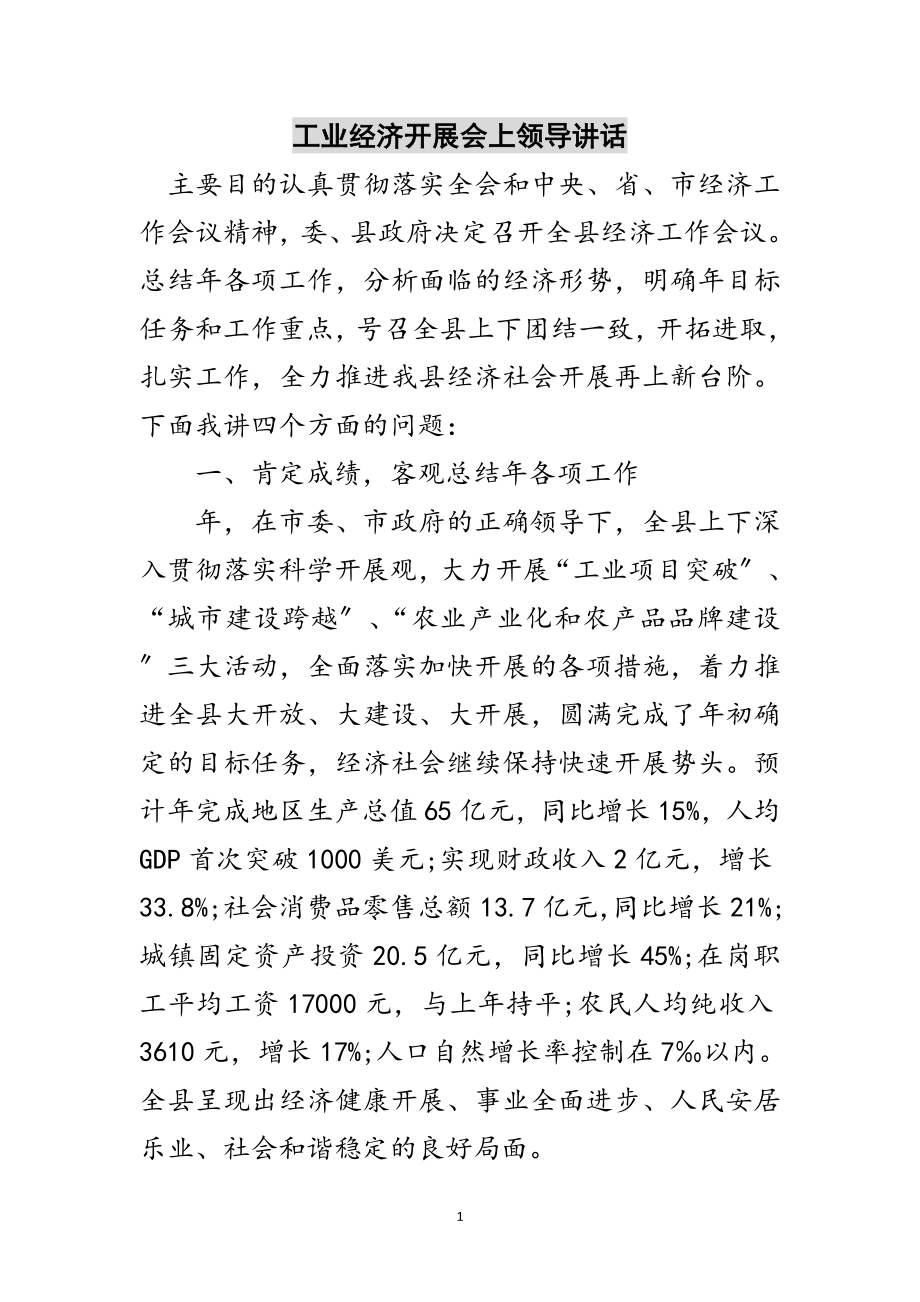 2023年工业经济发展会上领导讲话范文.doc_第1页