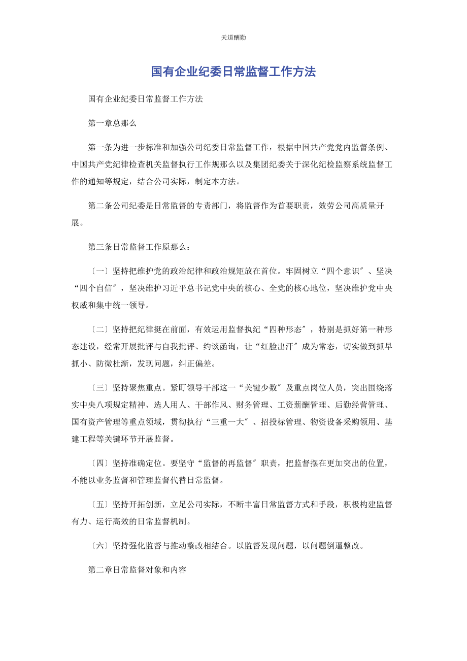 2023年国有企业纪委日常监督工作办法范文.docx_第1页