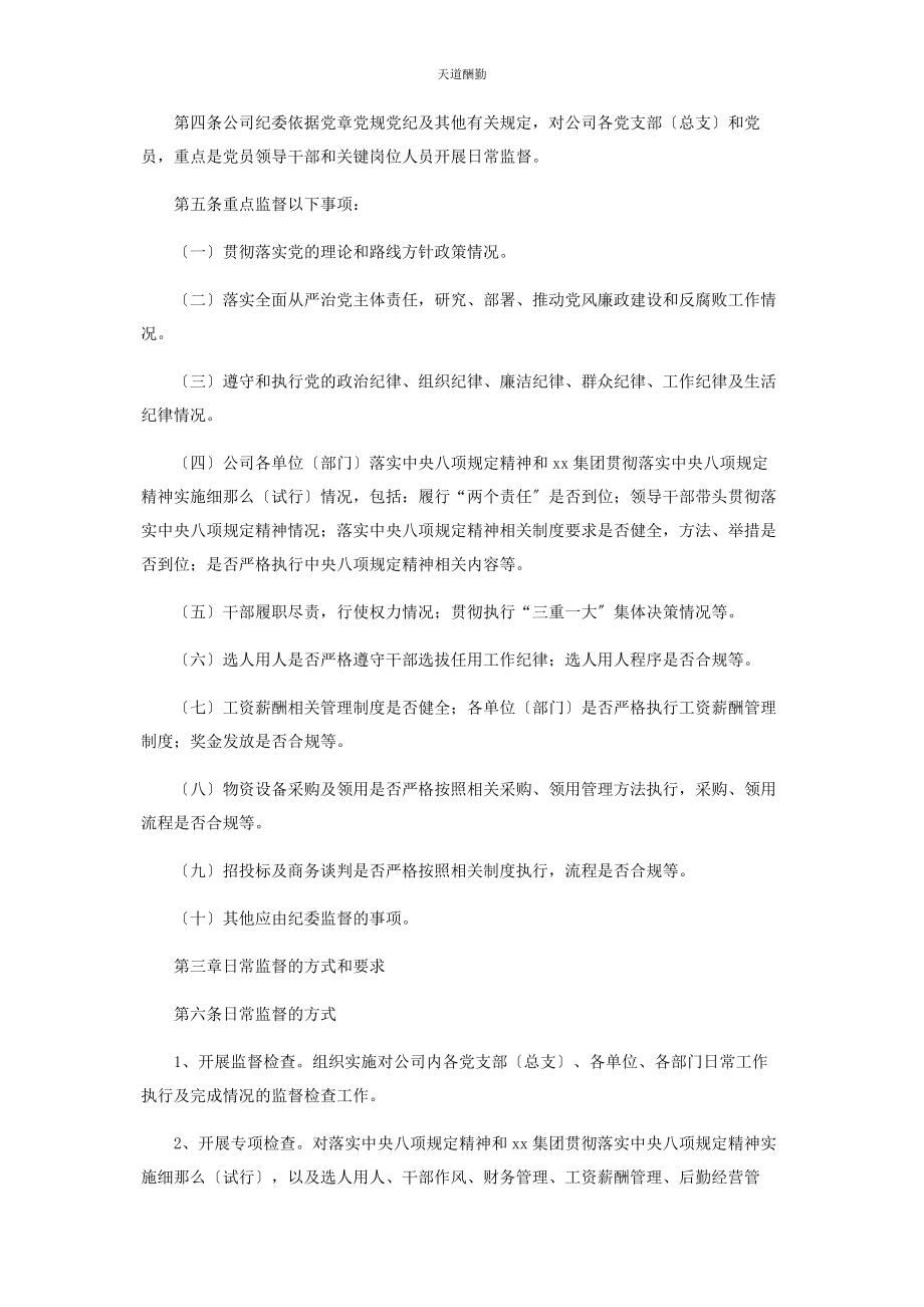 2023年国有企业纪委日常监督工作办法范文.docx_第2页