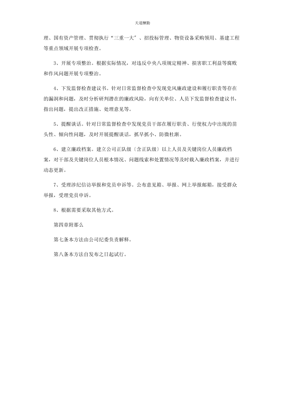 2023年国有企业纪委日常监督工作办法范文.docx_第3页