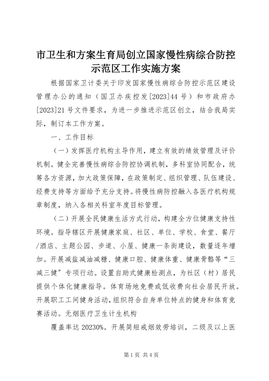 2023年市卫生和计划生育局创建国家慢性病综合防控示范区工作实施方案.docx_第1页