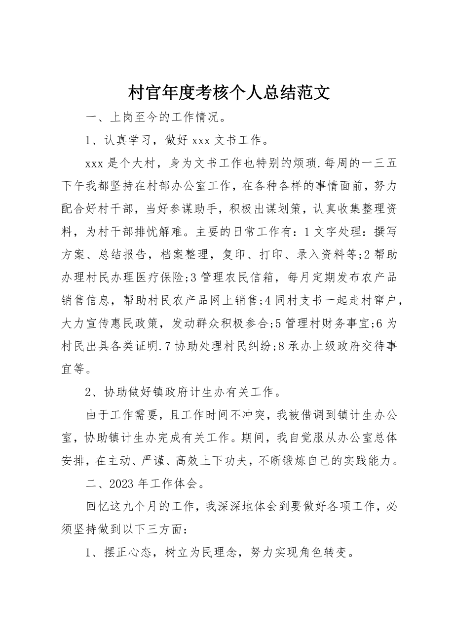 2023年村官年度考核个人总结2新编.docx_第1页