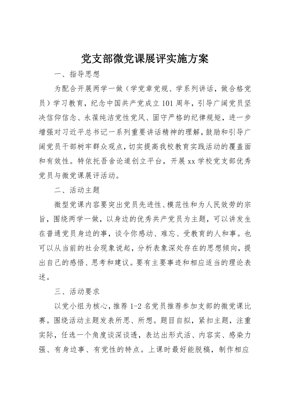 2023年党支部微党课展评实施方案.docx_第1页