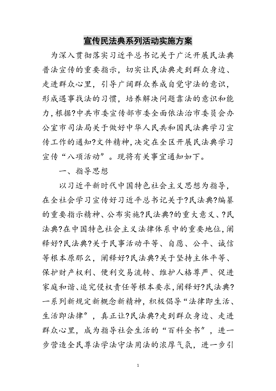 2023年宣传民法典系列活动实施方案范文.doc_第1页